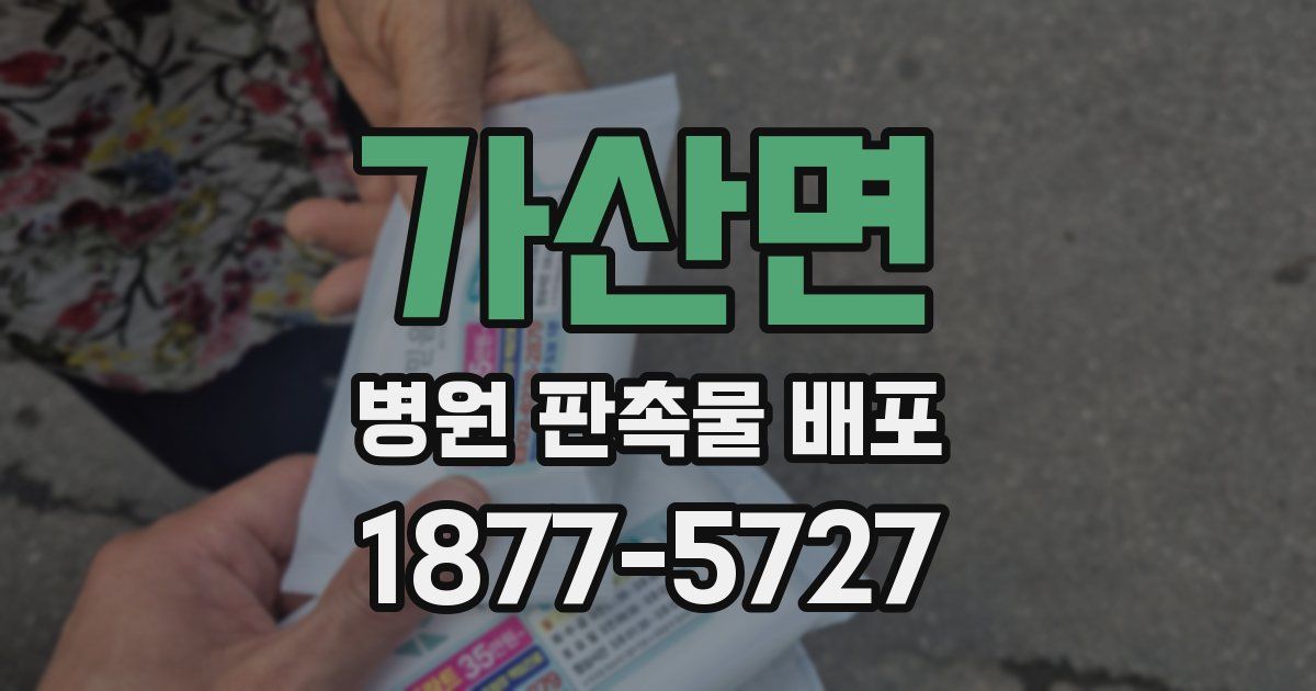 가산면 병원 판촉물 배포