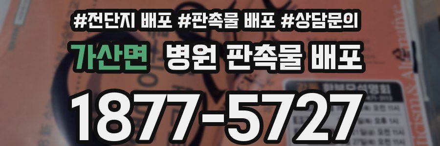가산면 병원 판촉물 배포