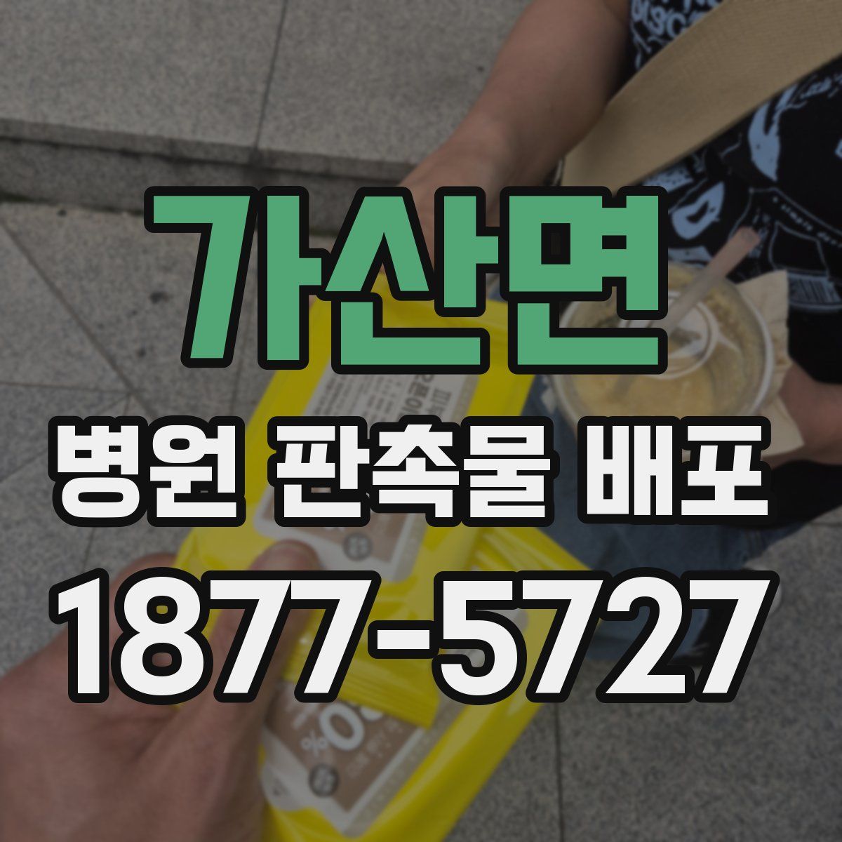 가산면 병원 판촉물 배포