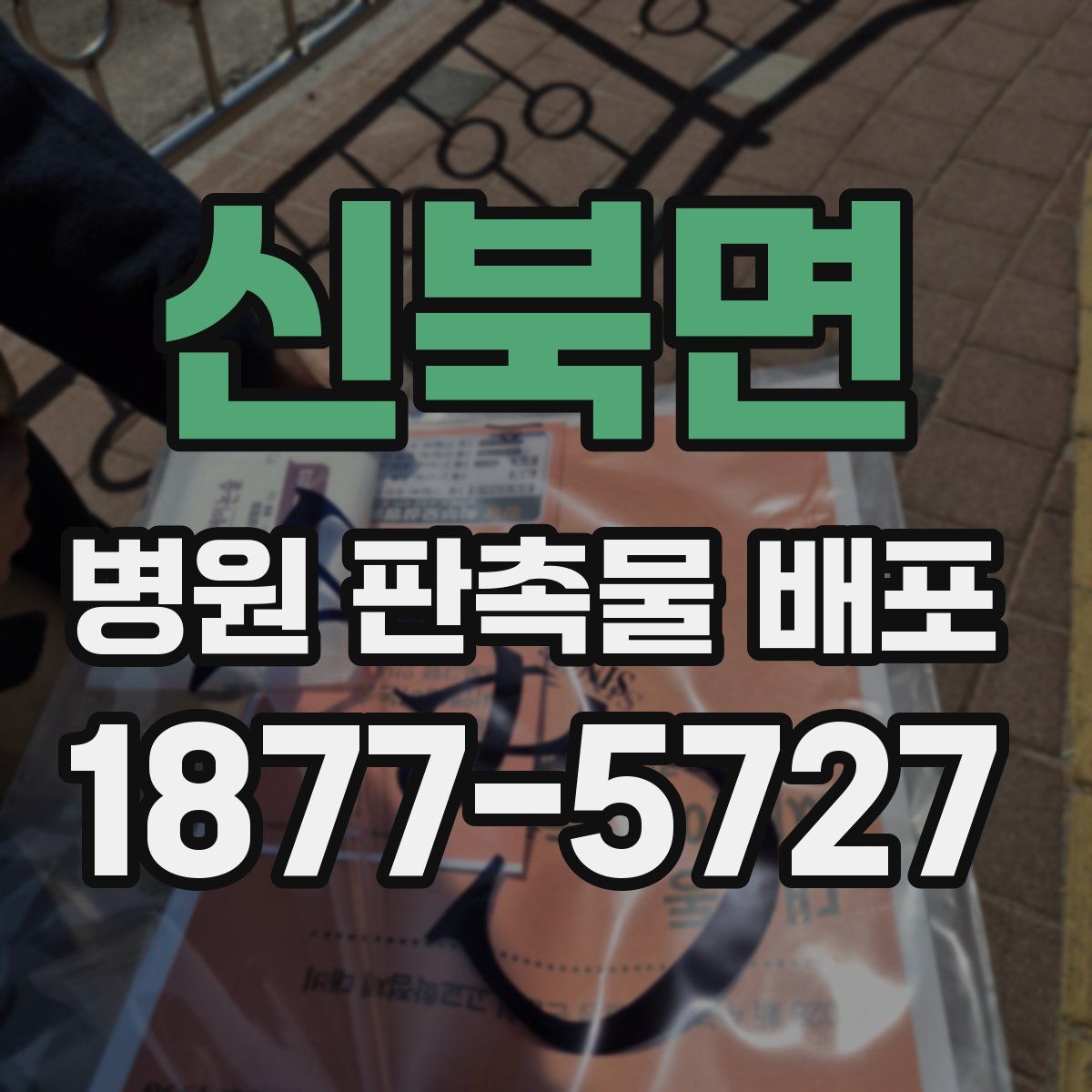 신북면 병원 판촉물 배포