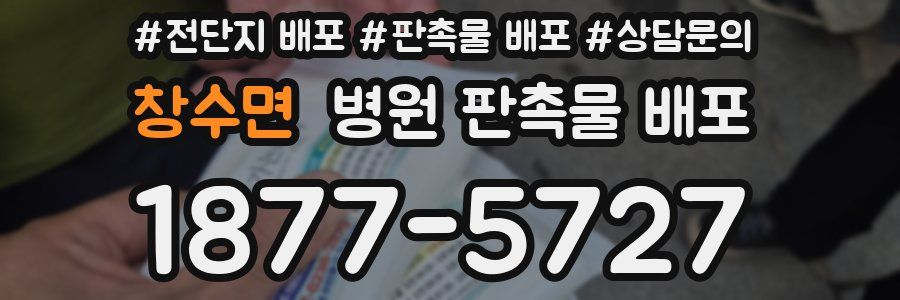 창수면 병원 판촉물 배포