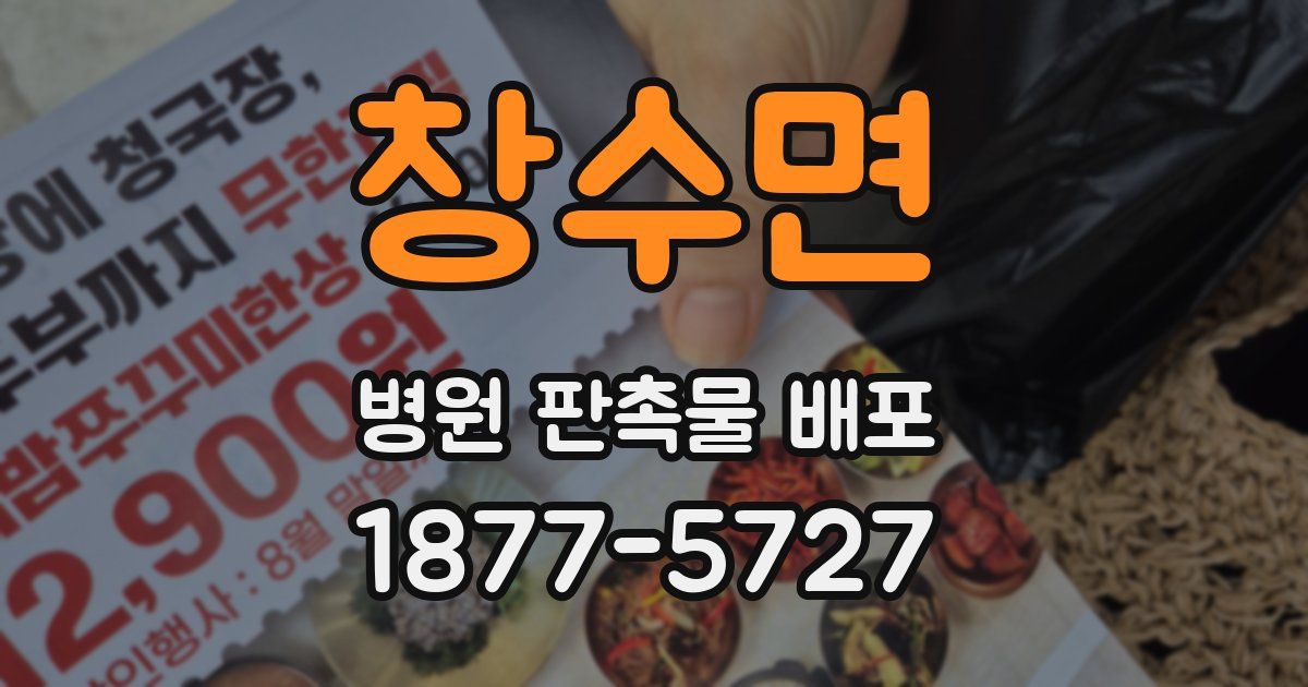 창수면 병원 판촉물 배포