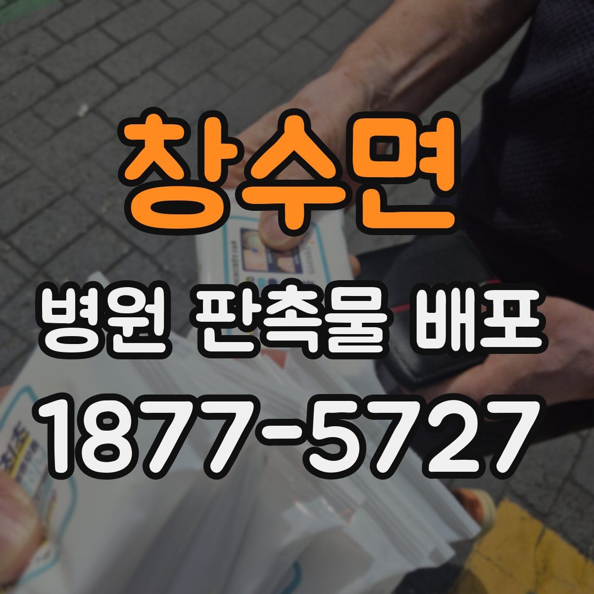 창수면 병원 판촉물 배포