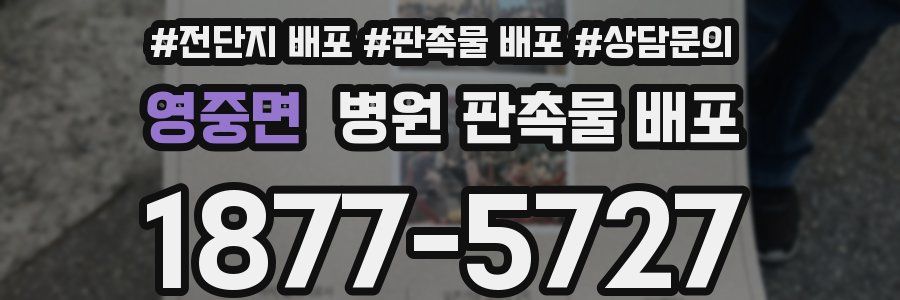 영중면 병원 판촉물 배포