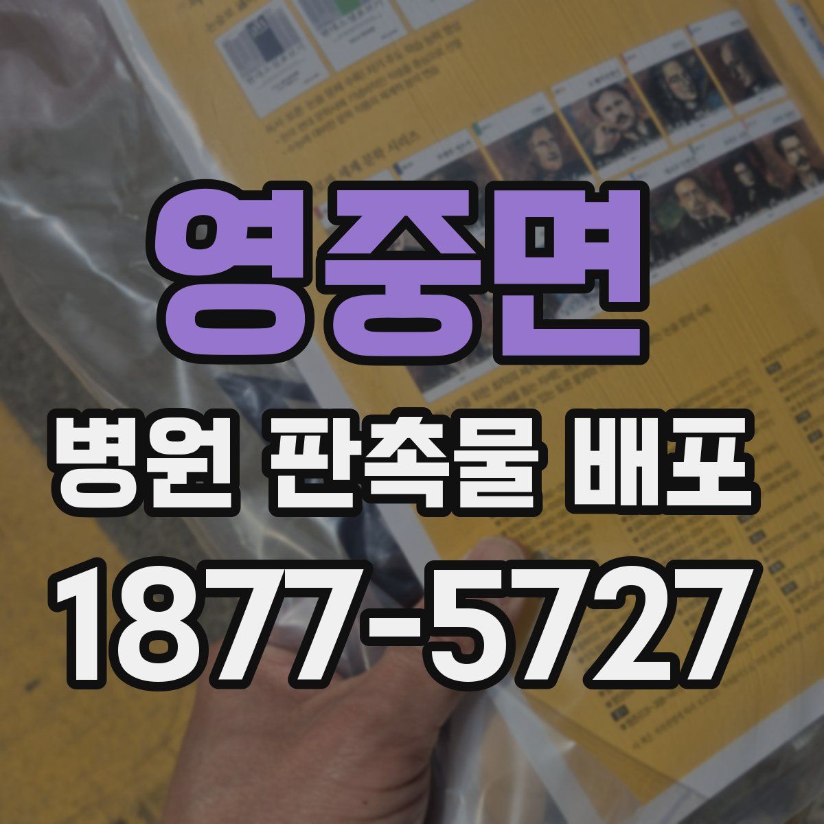 영중면 병원 판촉물 배포