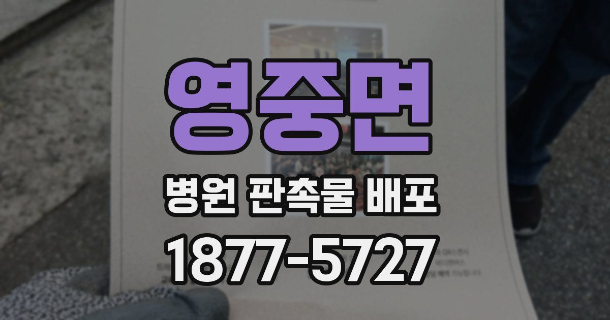 영중면 병원 판촉물 배포