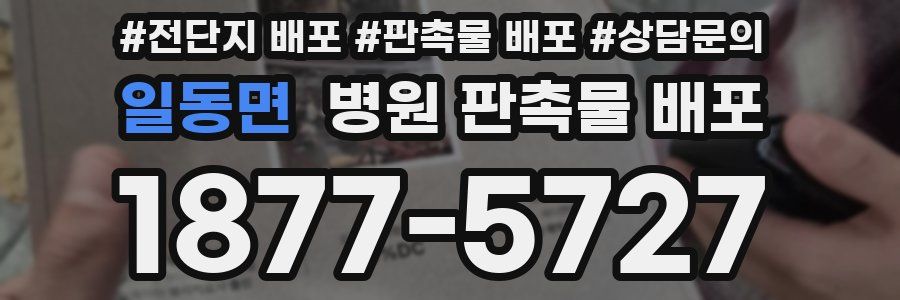 일동면 병원 판촉물 배포