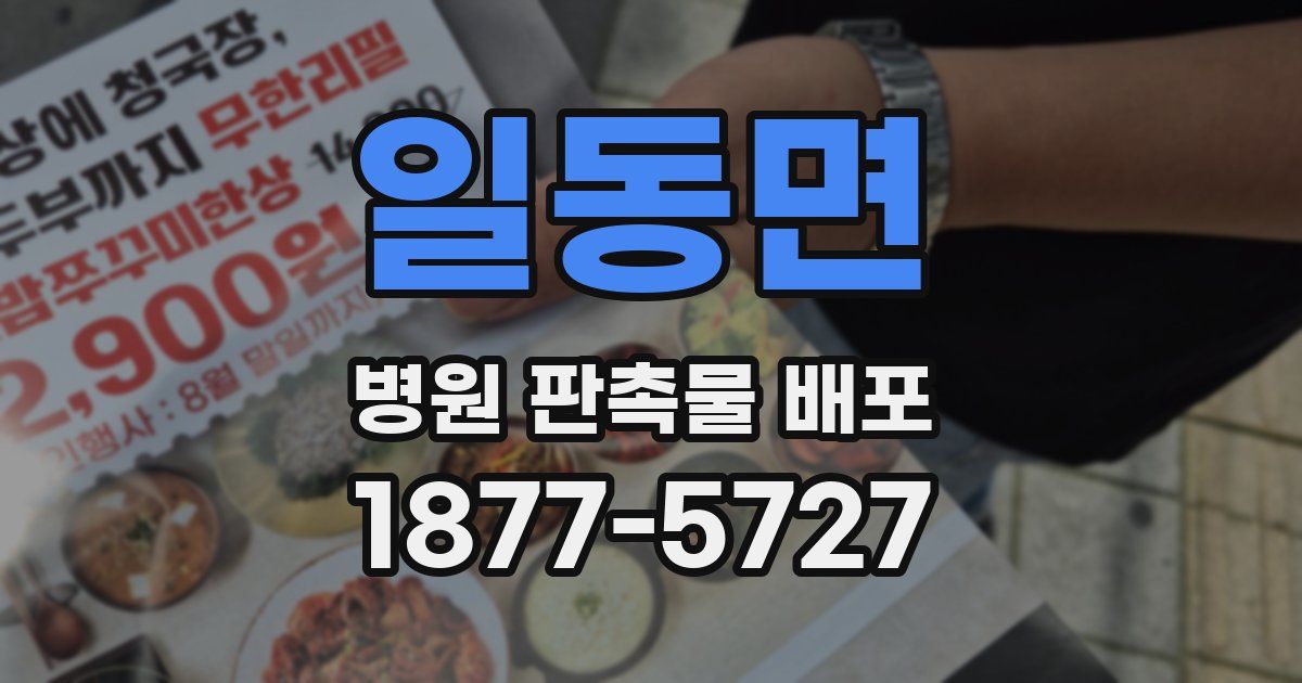 일동면 병원 판촉물 배포