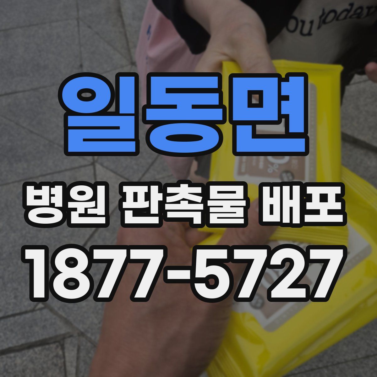 일동면 병원 판촉물 배포
