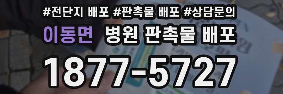 이동면 병원 판촉물 배포