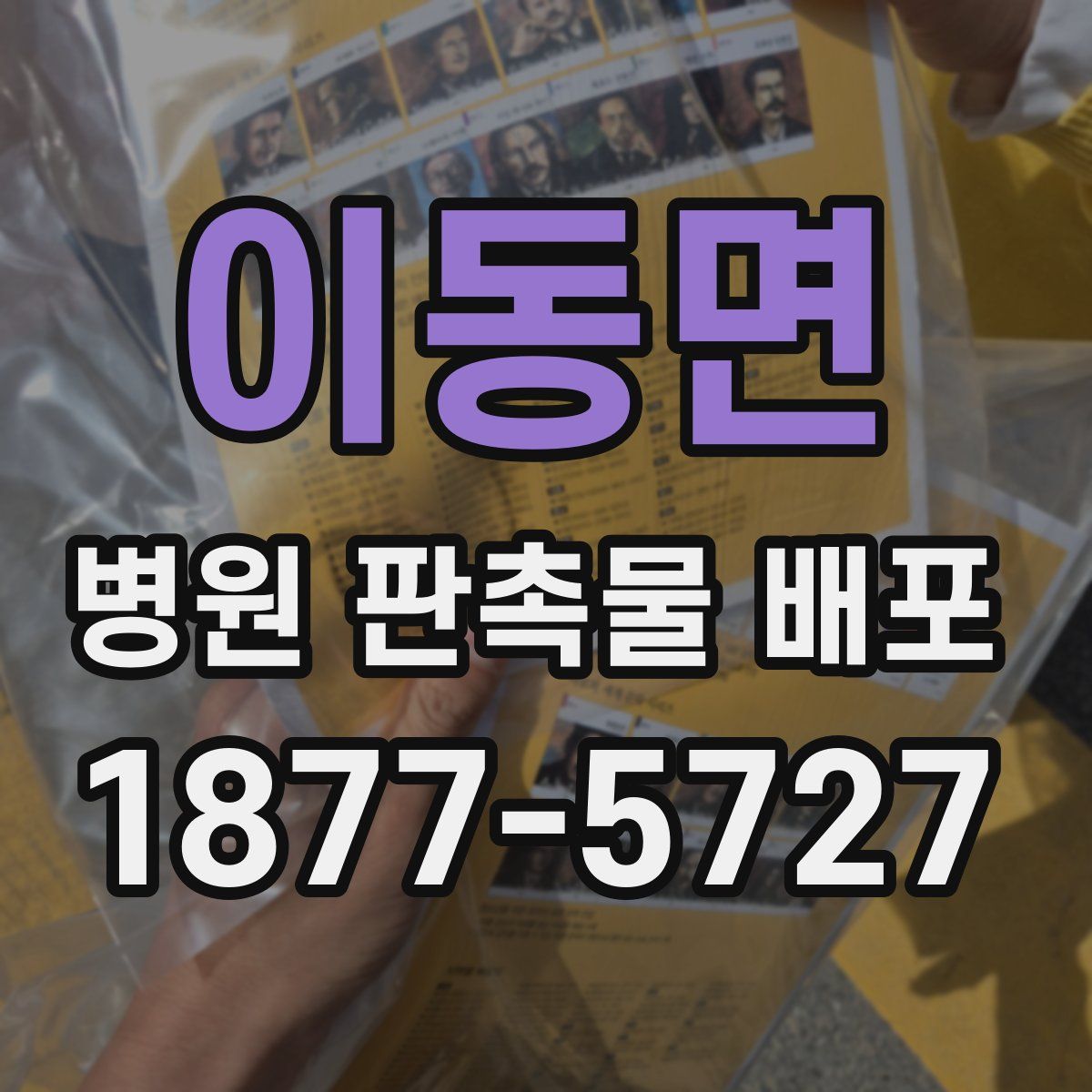 이동면 병원 판촉물 배포
