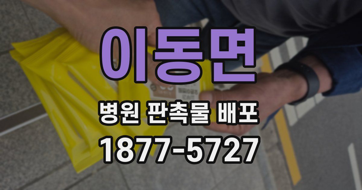 이동면 병원 판촉물 배포