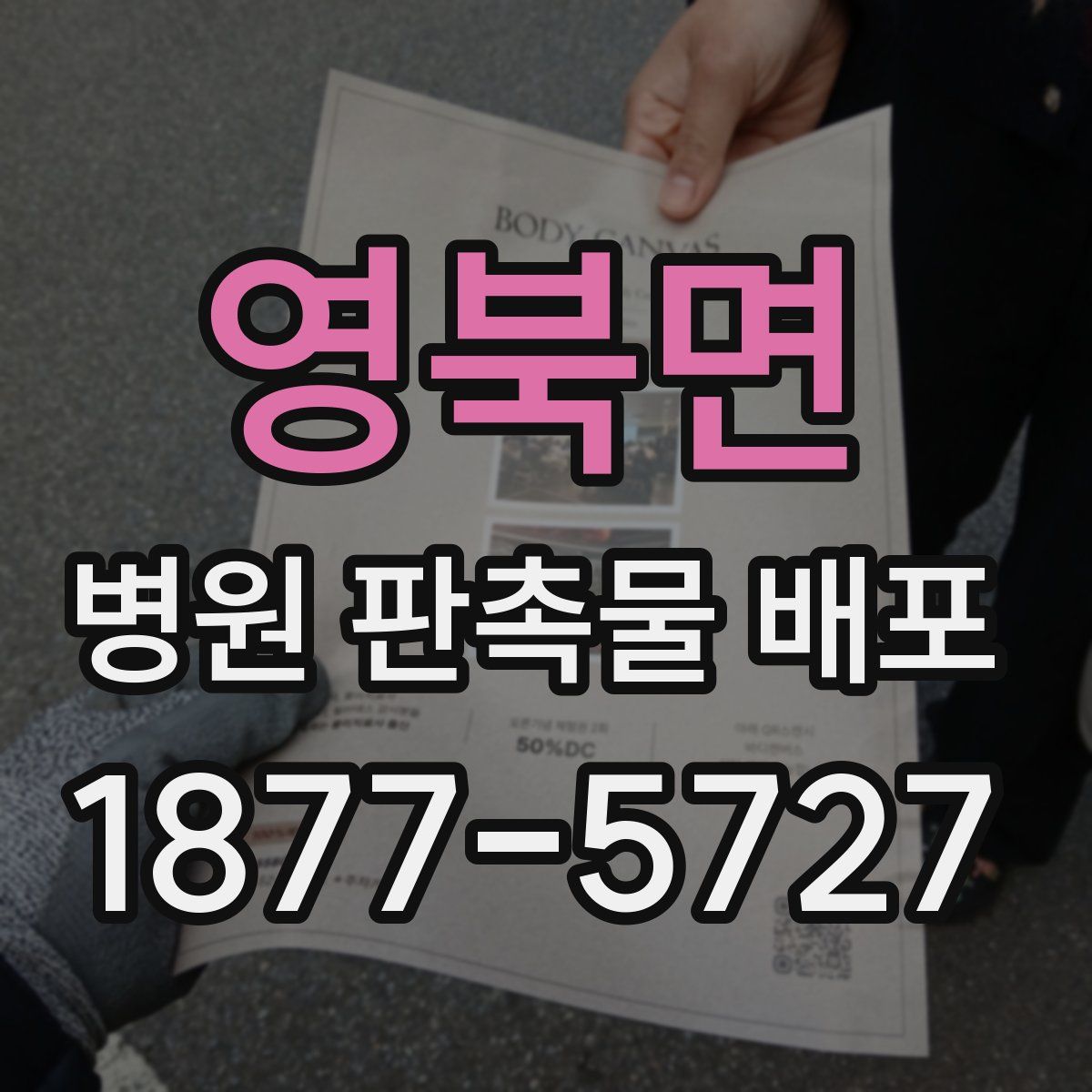 영북면 병원 판촉물 배포