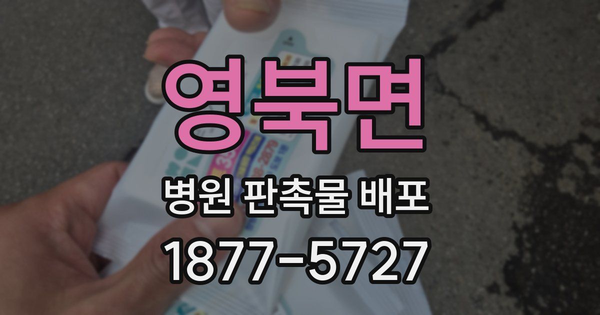 영북면 병원 판촉물 배포