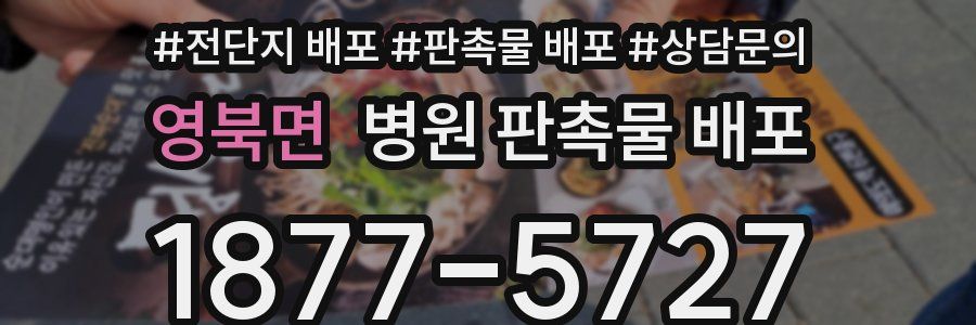 영북면 병원 판촉물 배포