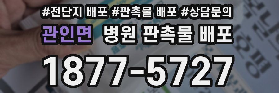 관인면 병원 판촉물 배포