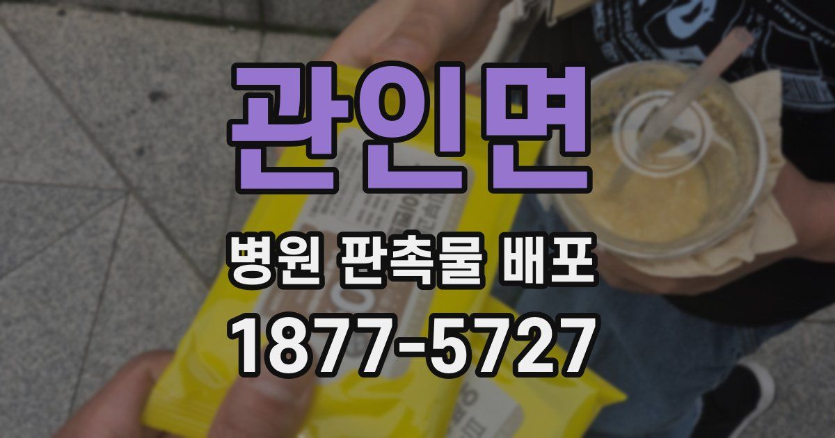 관인면 병원 판촉물 배포
