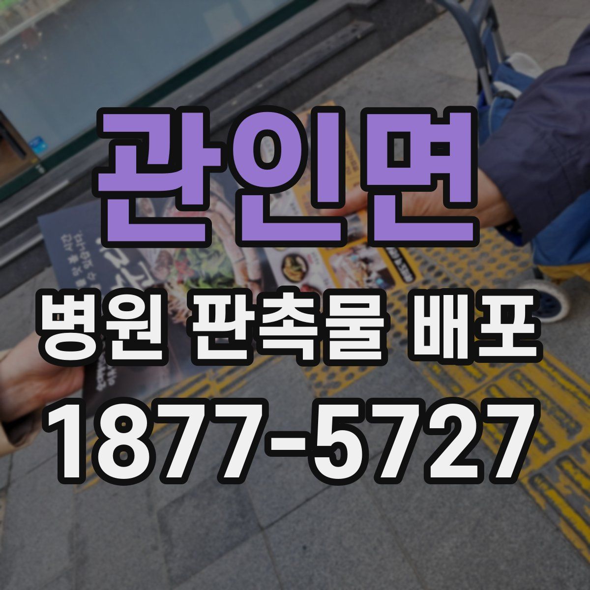 관인면 병원 판촉물 배포