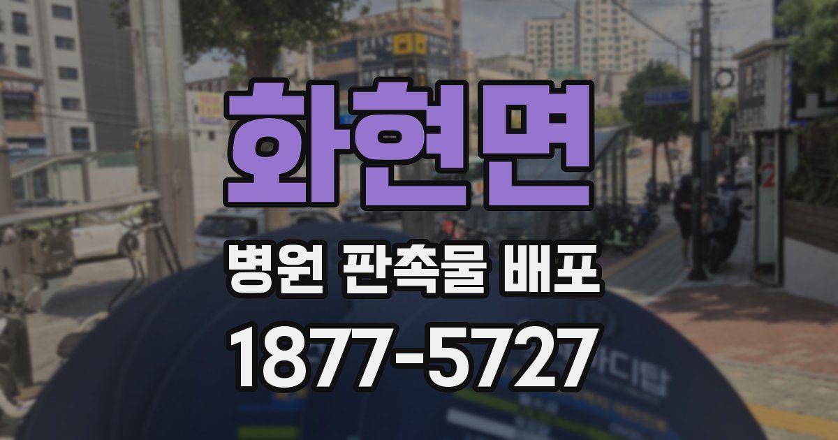 화현면 병원 판촉물 배포