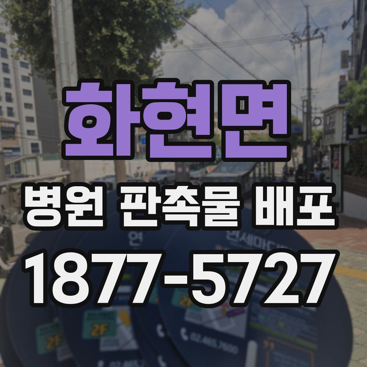화현면 병원 판촉물 배포