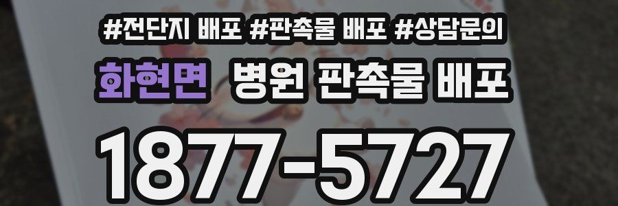화현면 병원 판촉물 배포