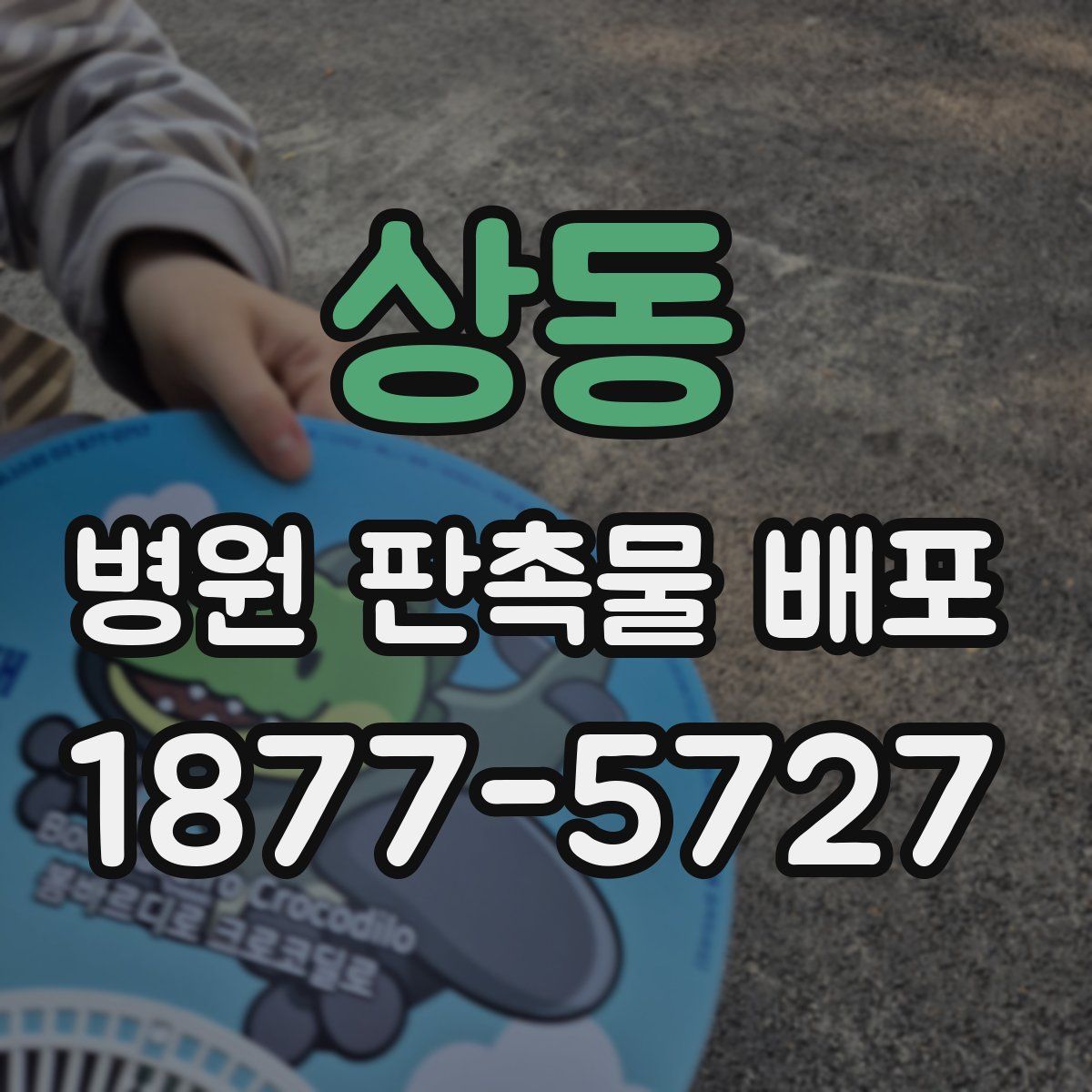 상동 병원 판촉물 배포