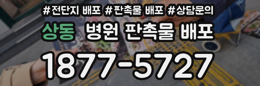 상동 병원 판촉물 배포