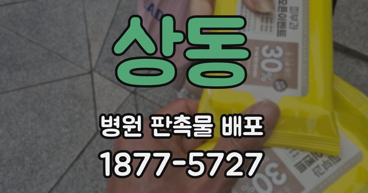 상동 병원 판촉물 배포