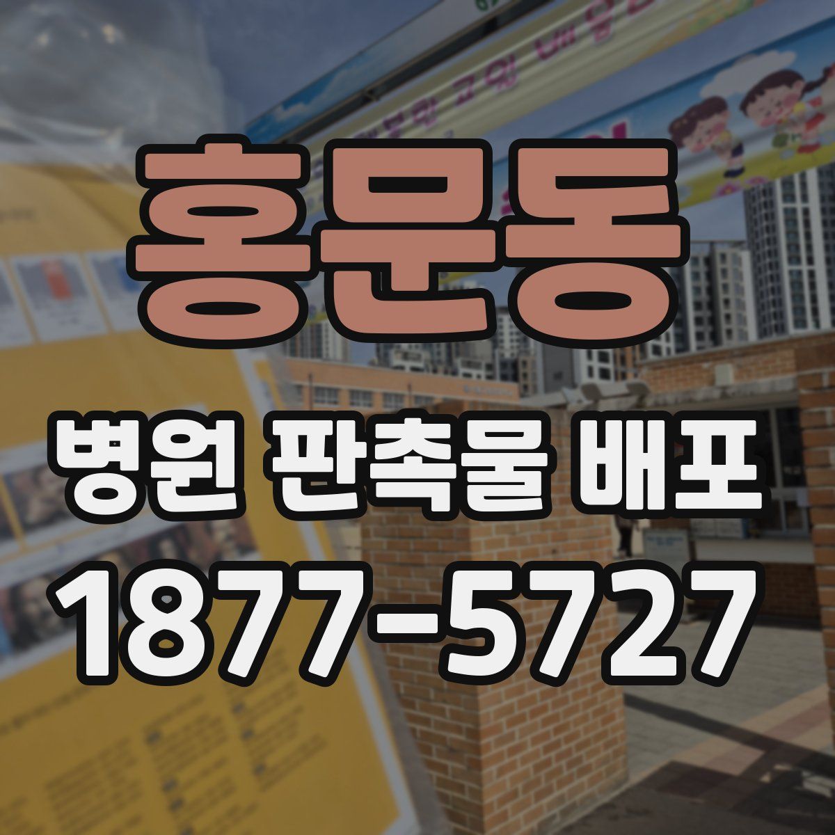 홍문동 병원 판촉물 배포