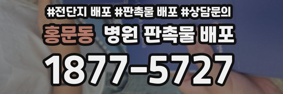 홍문동 병원 판촉물 배포