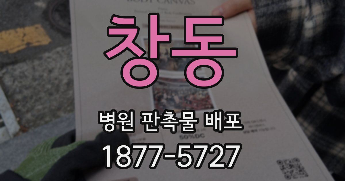 창동 병원 판촉물 배포