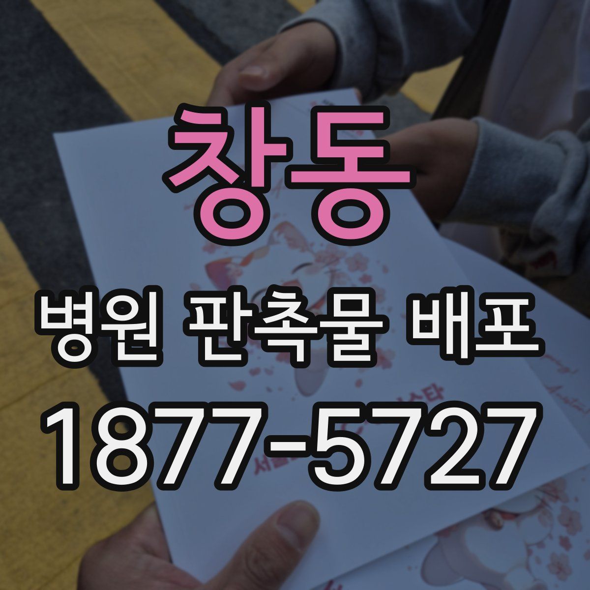 창동 병원 판촉물 배포
