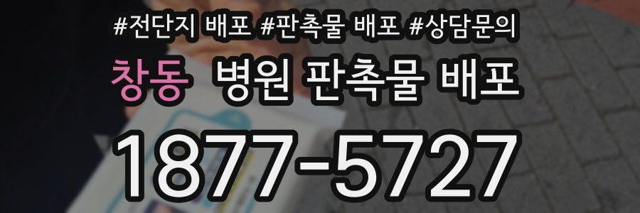 창동 병원 판촉물 배포