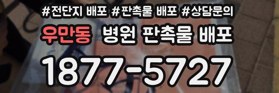 우만동 병원 판촉물 배포