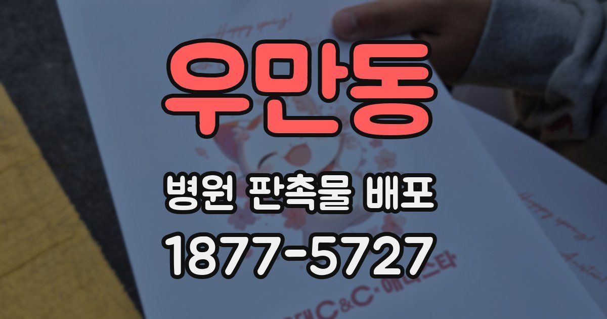 우만동 병원 판촉물 배포