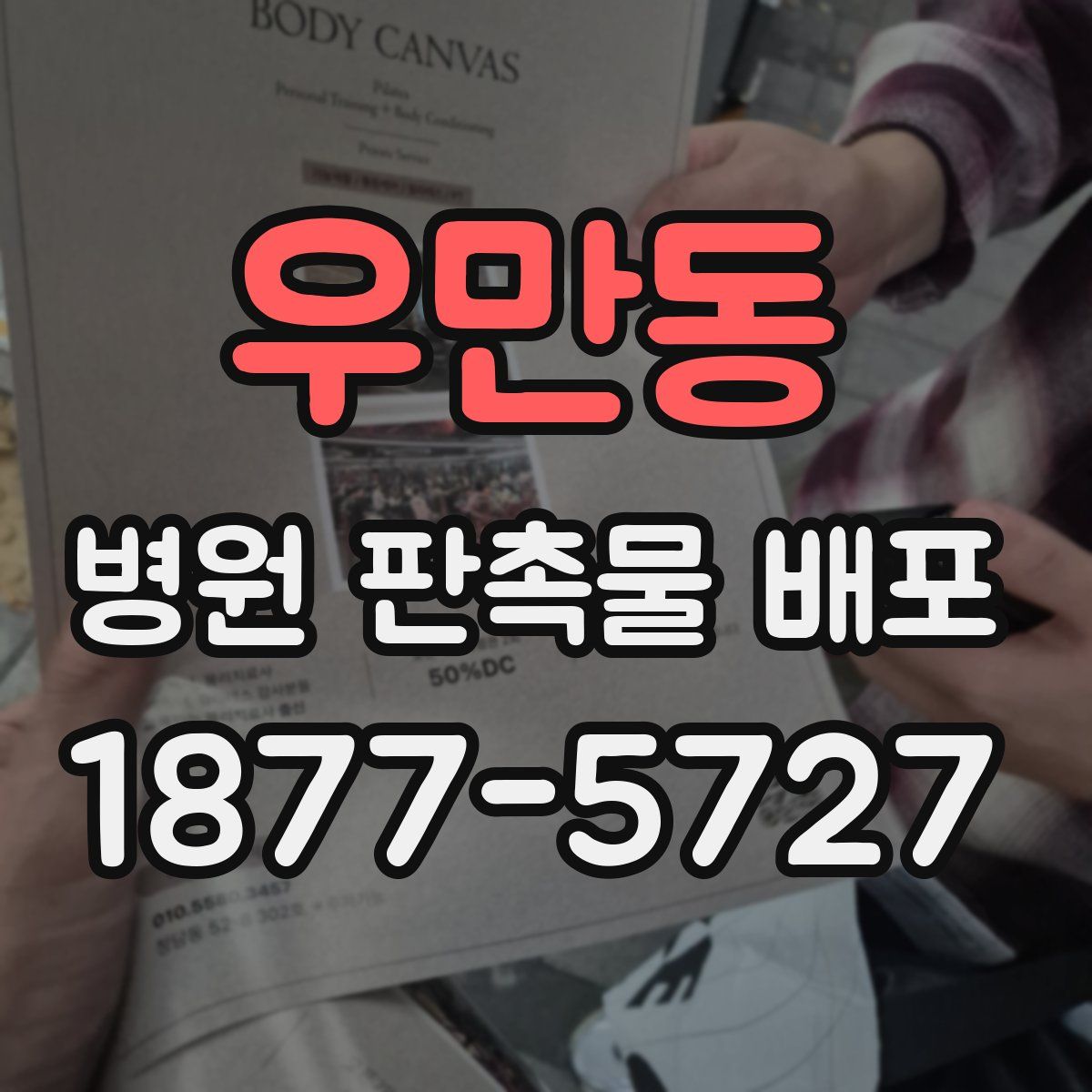 우만동 병원 판촉물 배포
