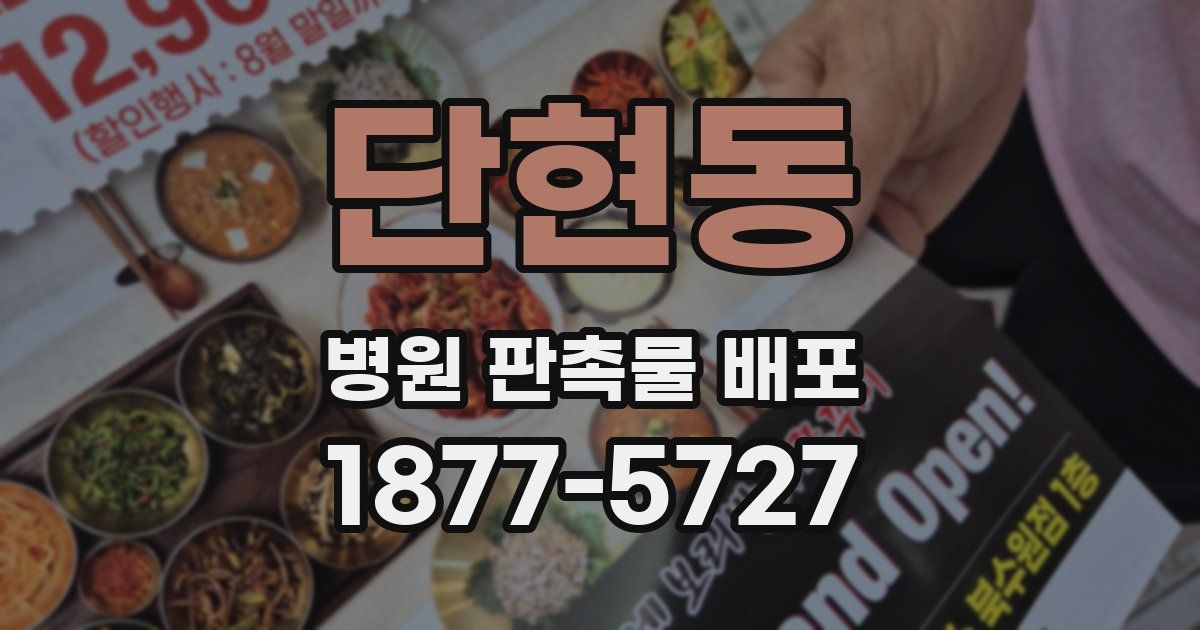 단현동 병원 판촉물 배포