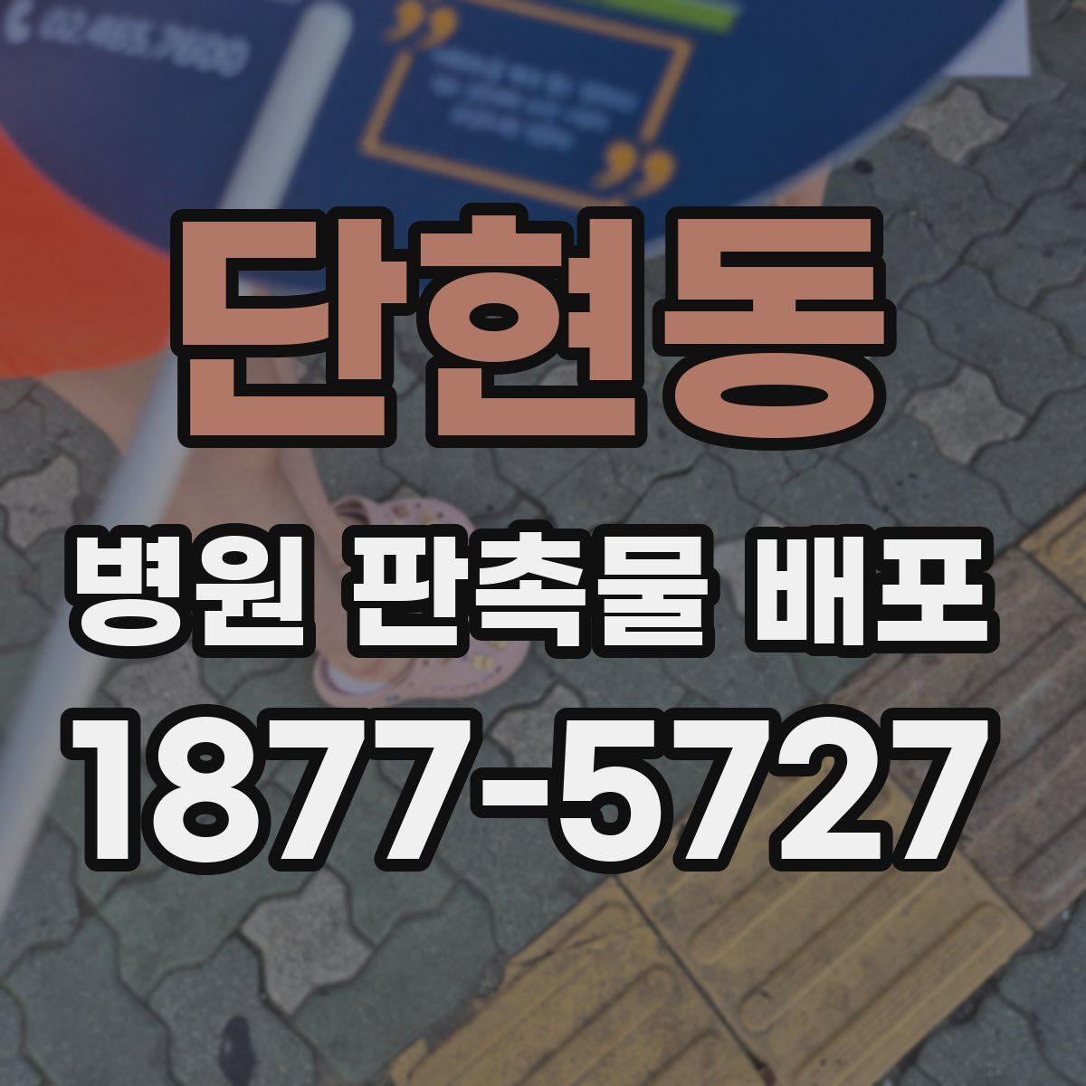 단현동 병원 판촉물 배포