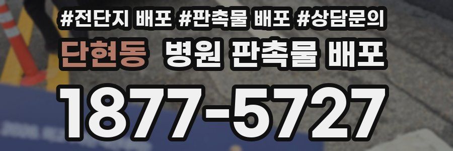 단현동 병원 판촉물 배포