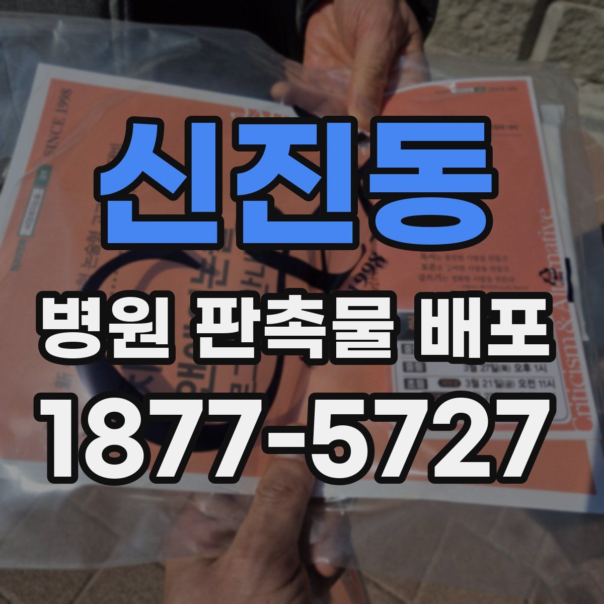 신진동 병원 판촉물 배포