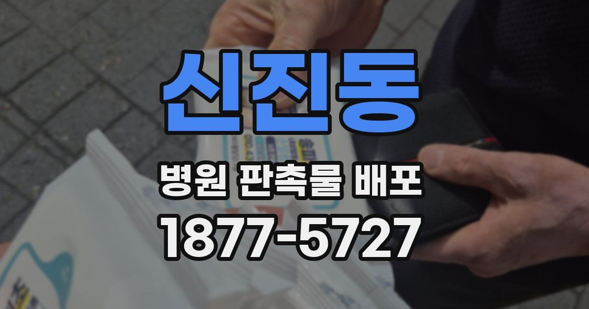 신진동 병원 판촉물 배포