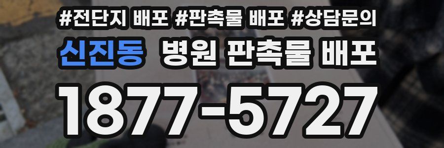 신진동 병원 판촉물 배포
