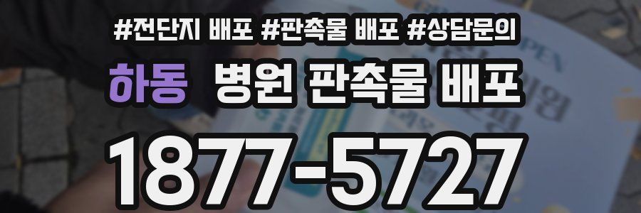 하동 병원 판촉물 배포