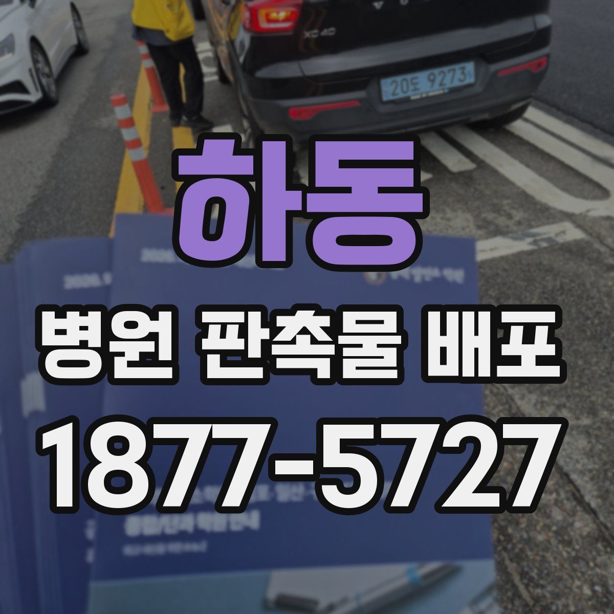 하동 병원 판촉물 배포