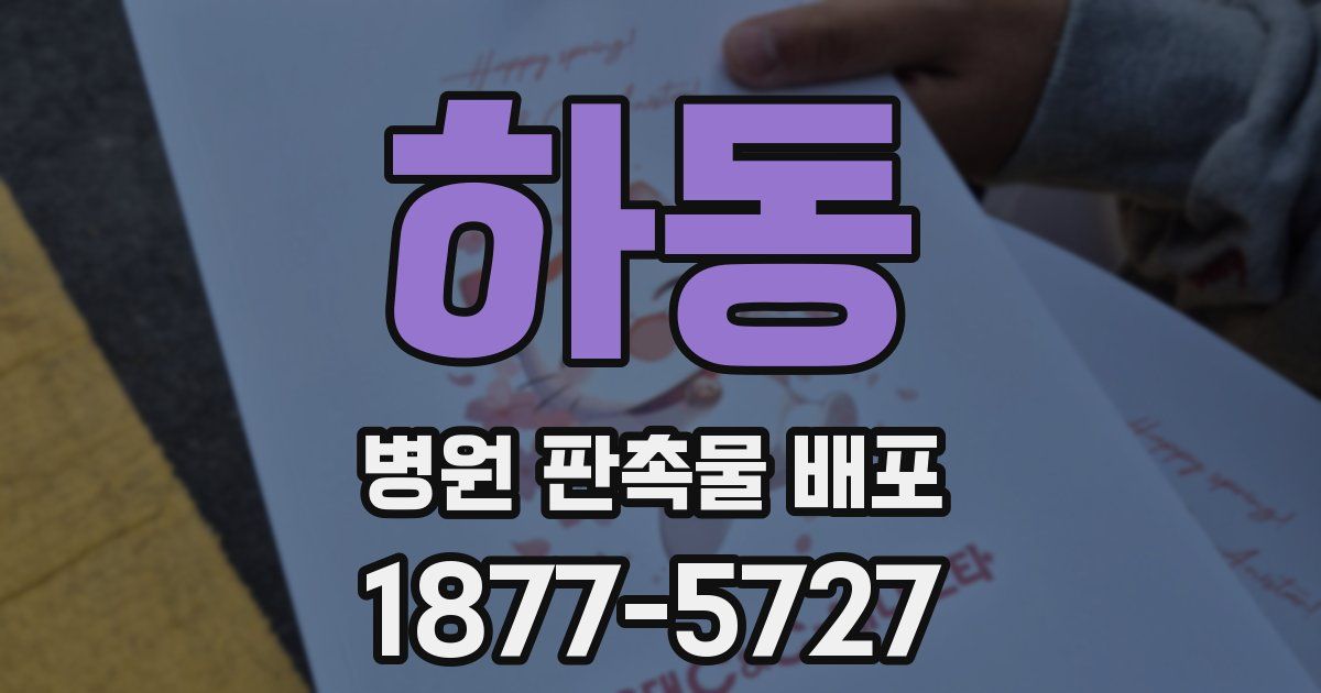 하동 병원 판촉물 배포
