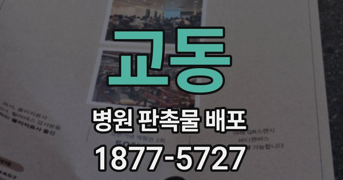 교동 병원 판촉물 배포