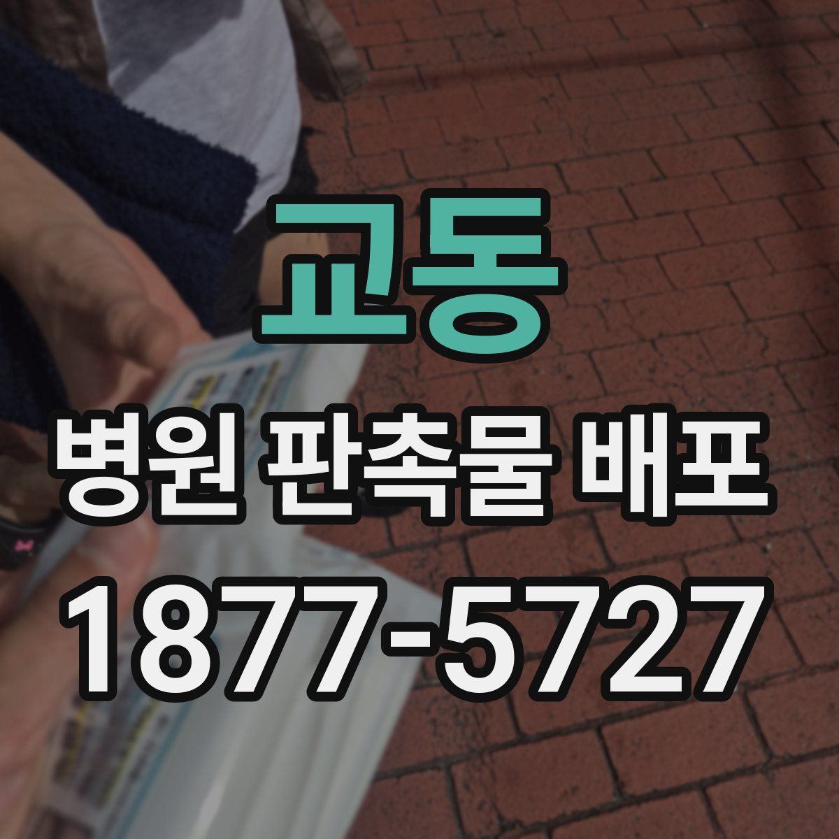 교동 병원 판촉물 배포