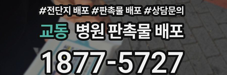 교동 병원 판촉물 배포