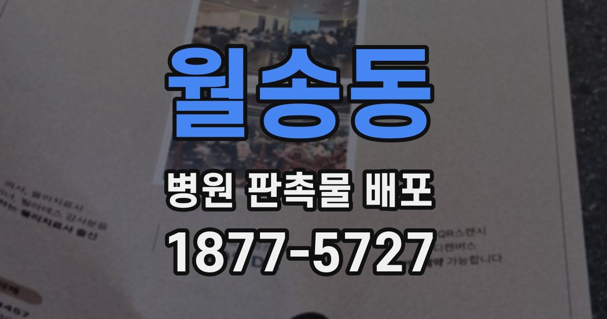 월송동 병원 판촉물 배포