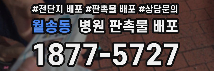 월송동 병원 판촉물 배포